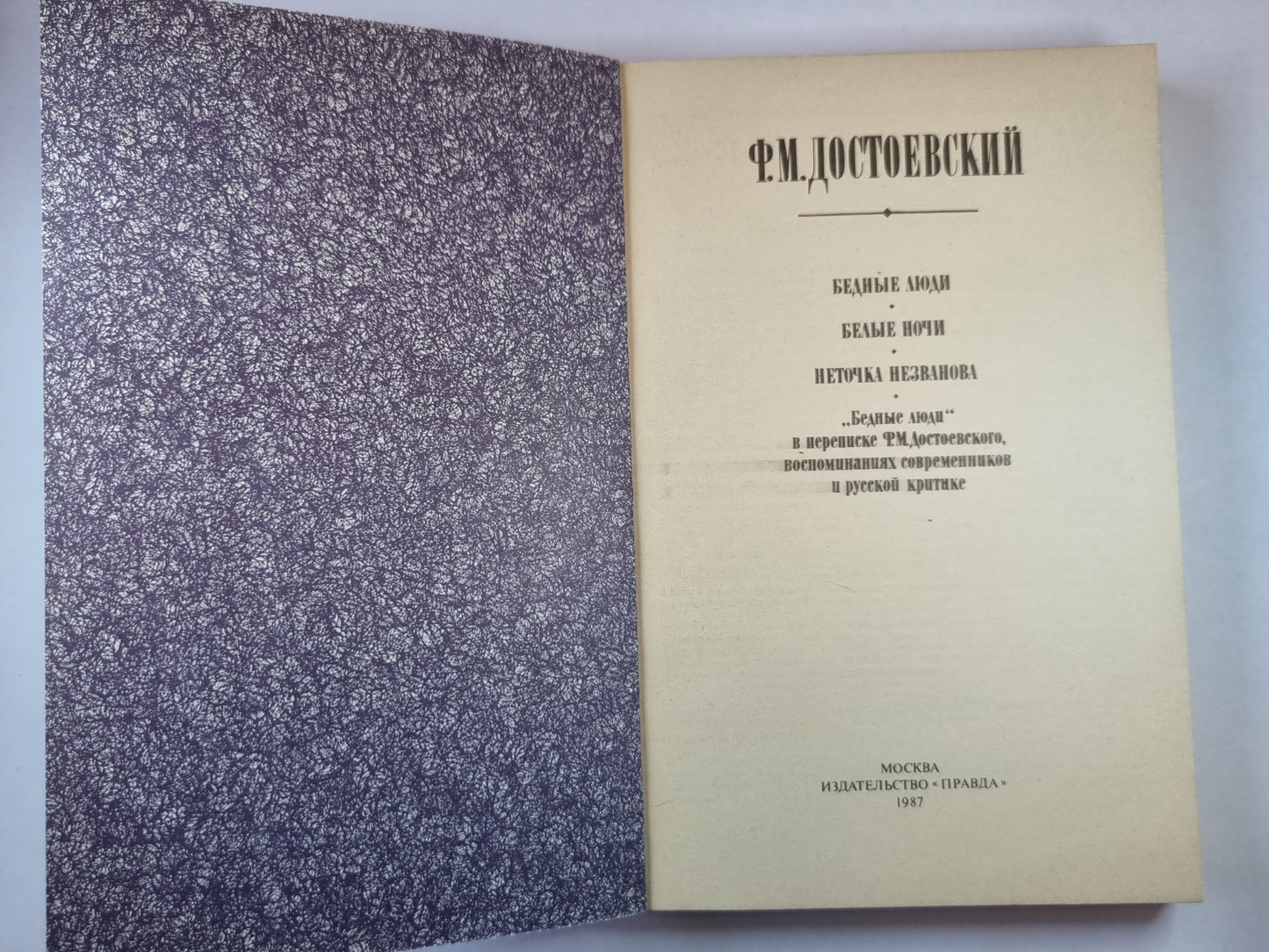 Бедные люди. Белые ночи. Неточка незванова.