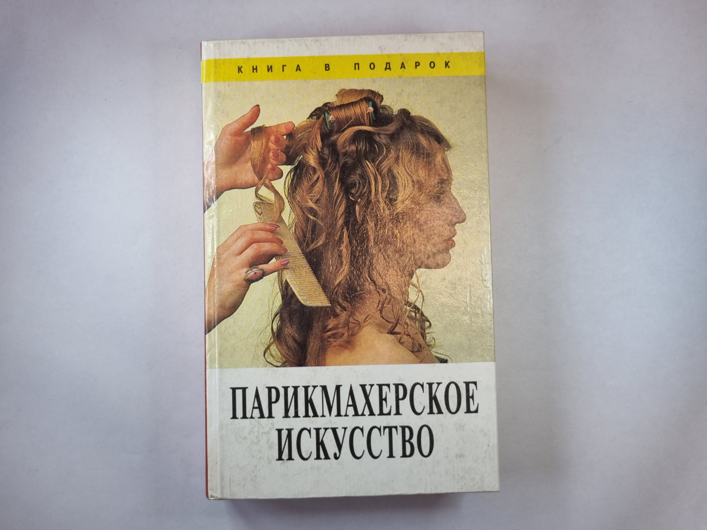 Парикмахерское искусство