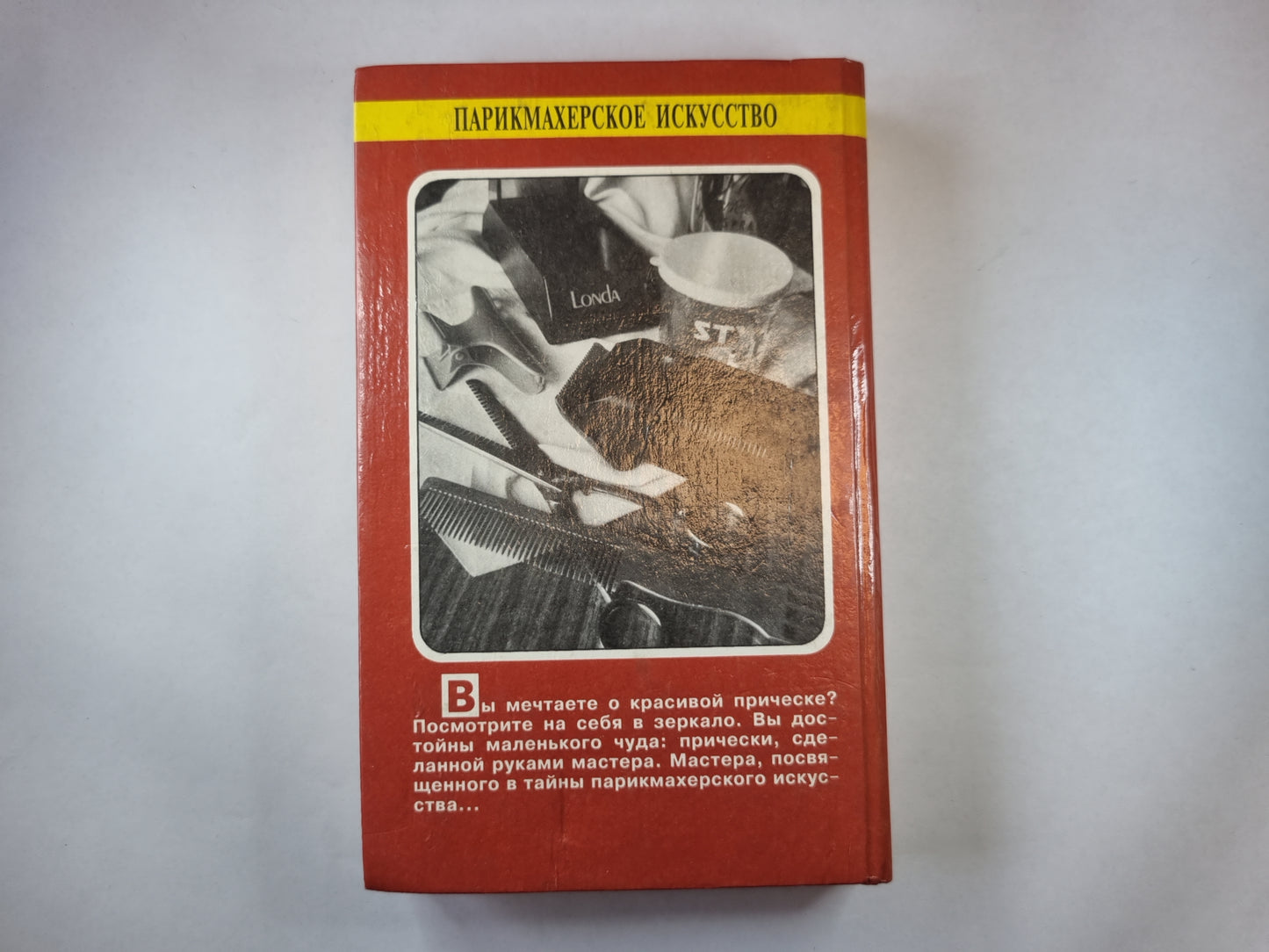 Парикмахерское искусство