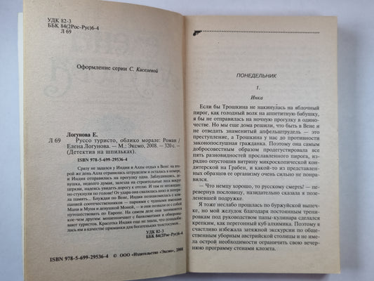 Русский турист, моральный облик