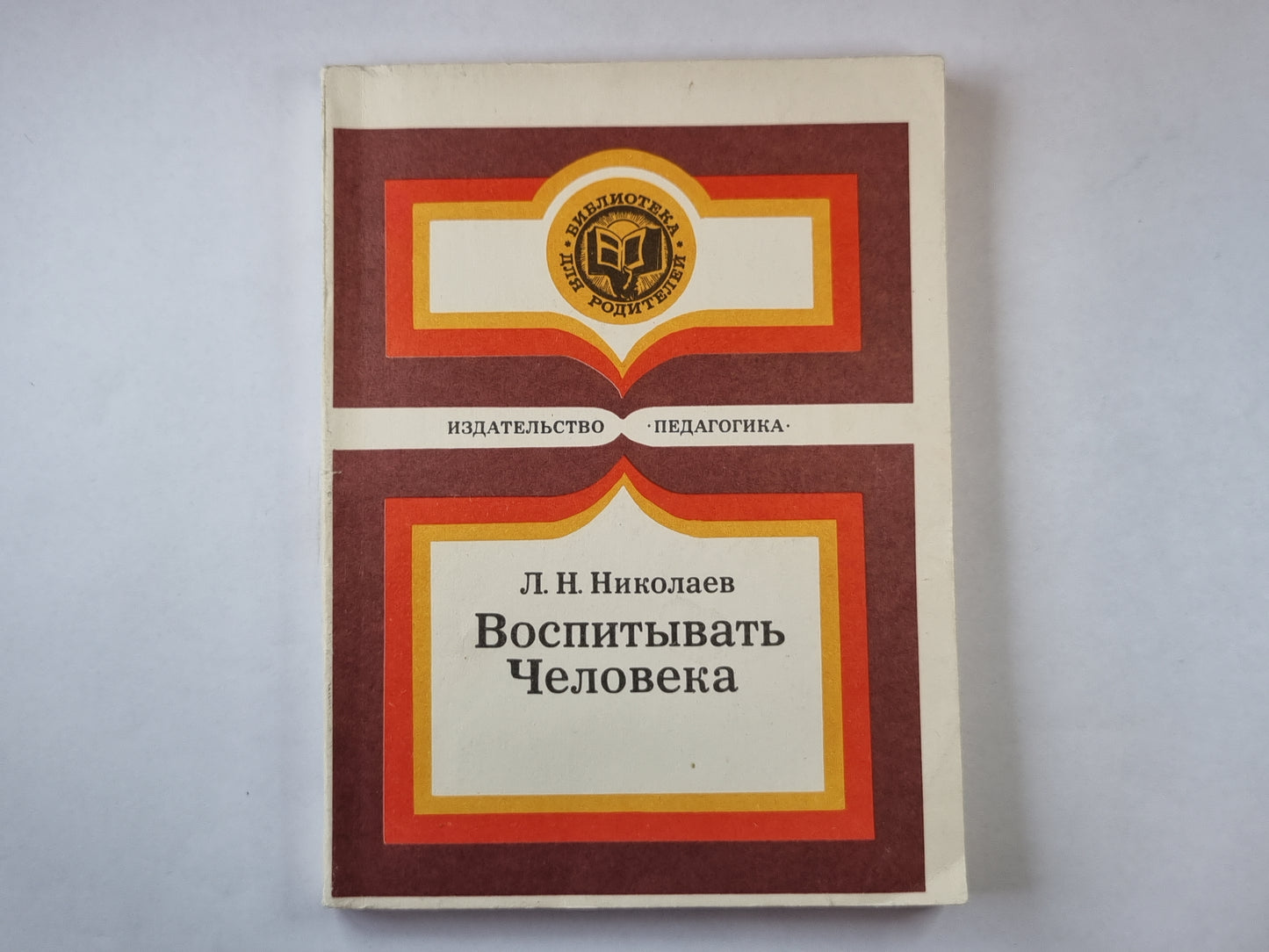 Воспитывать Человека