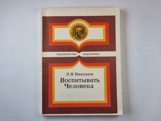 Воспитывать Человека