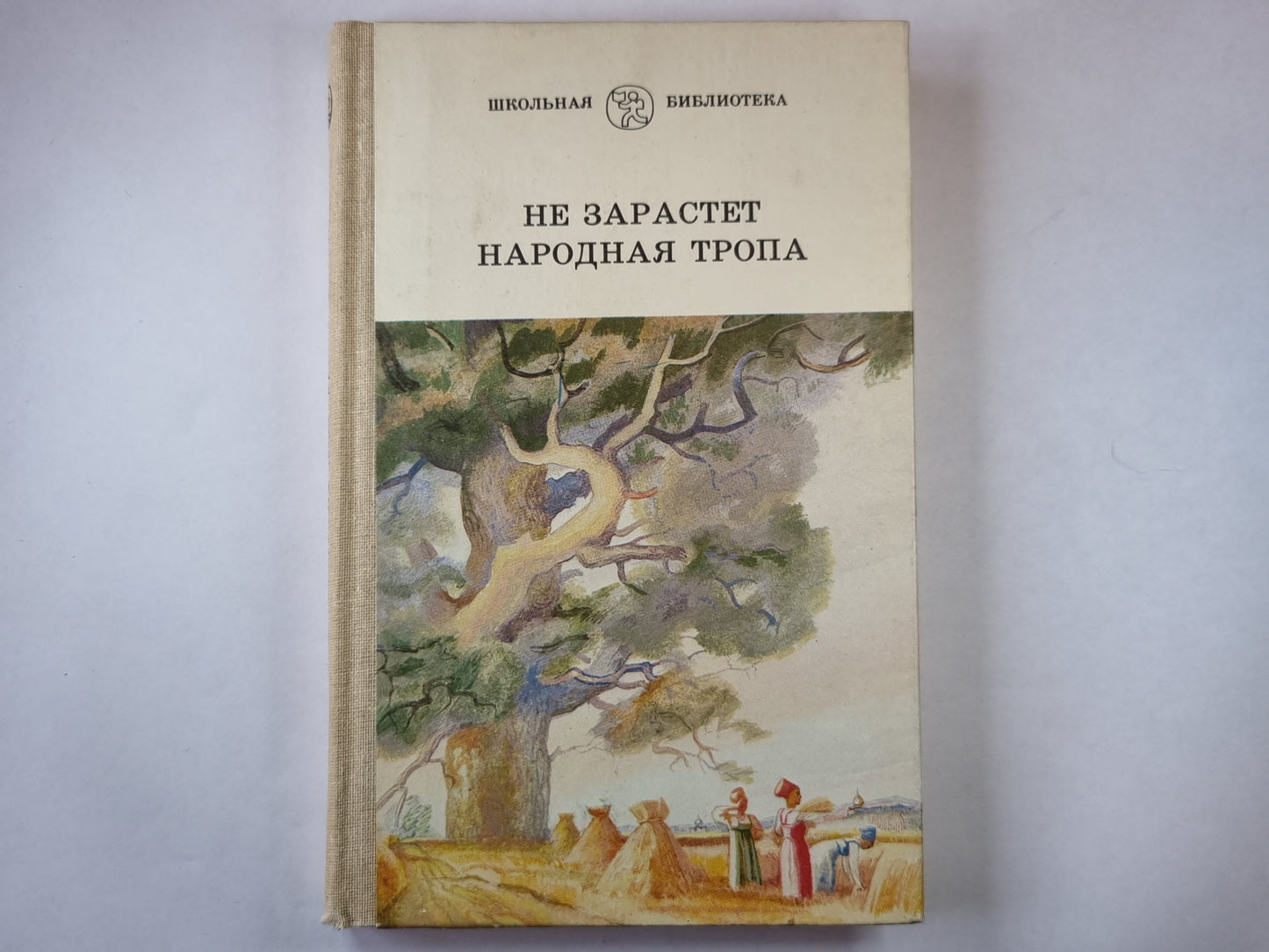 Не зарастет народная тропа