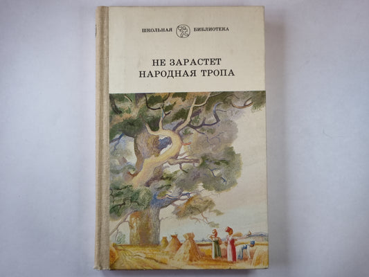 Не зарастет народная тропа