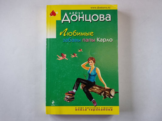 Любимые забавы папы Карло