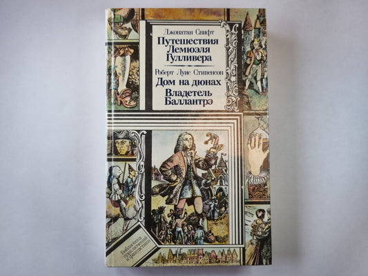 Путешествия Лемюэля Гулливера. Дом на дюнах. Владетель Баллантрэ