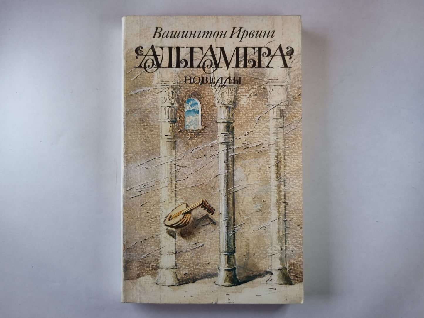 Альгамбра; Новеллы