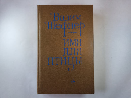 Имя для птицы