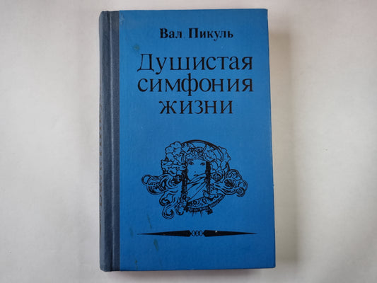 Душистая симфония жизни