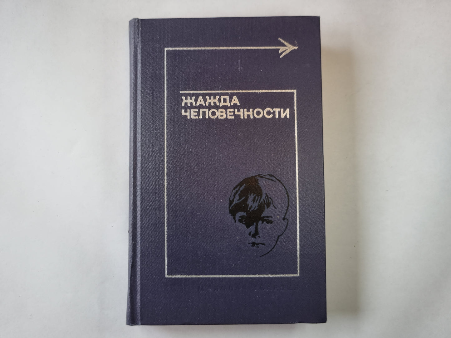 Жажда человечности