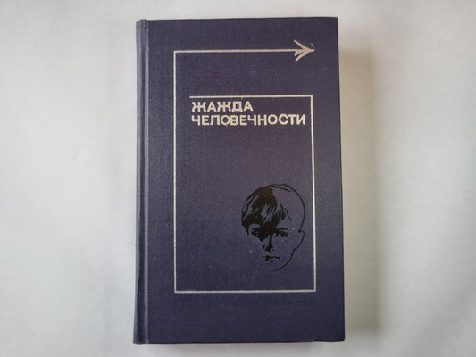 Жажда человечности