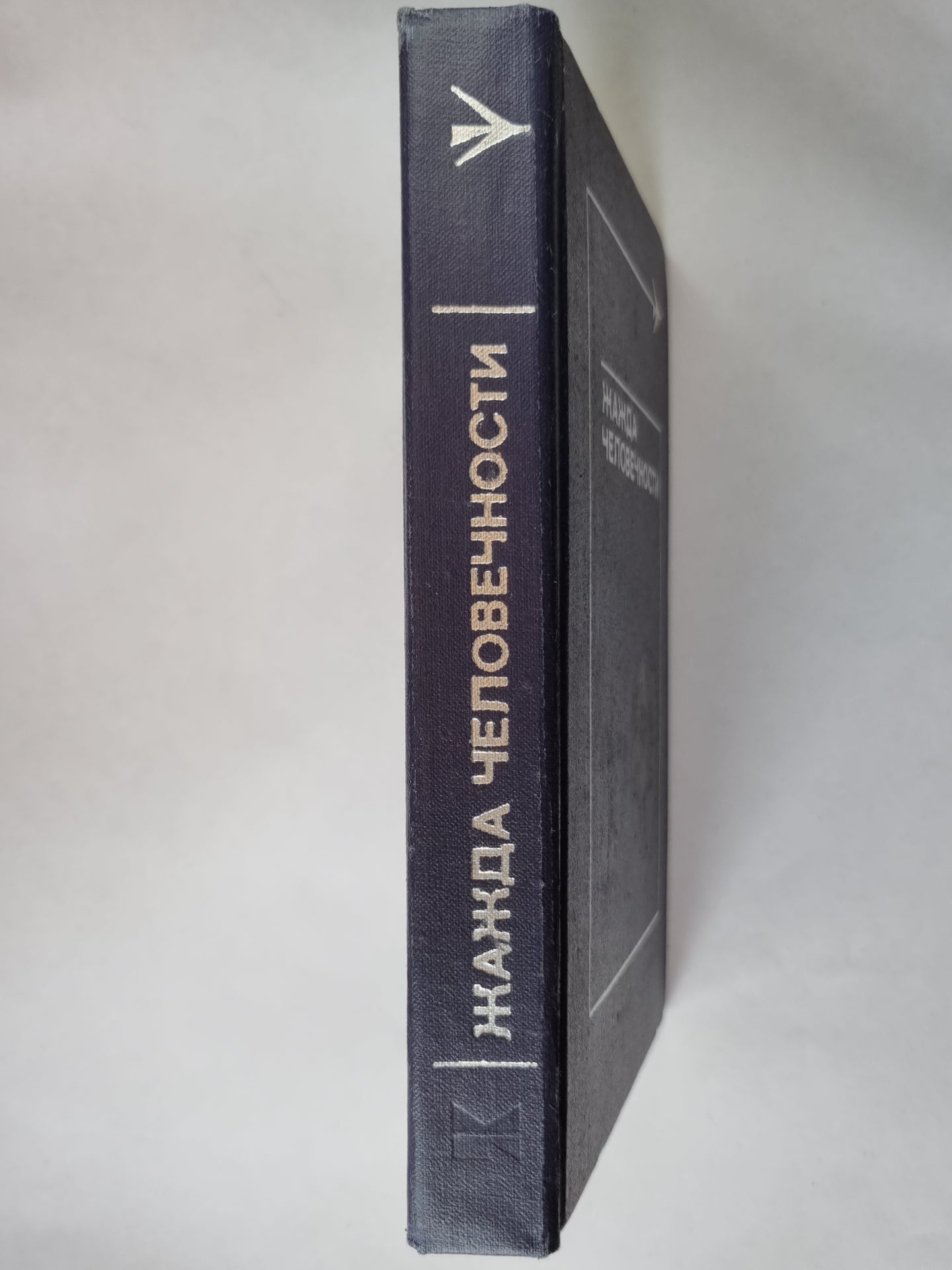 Жажда человечности