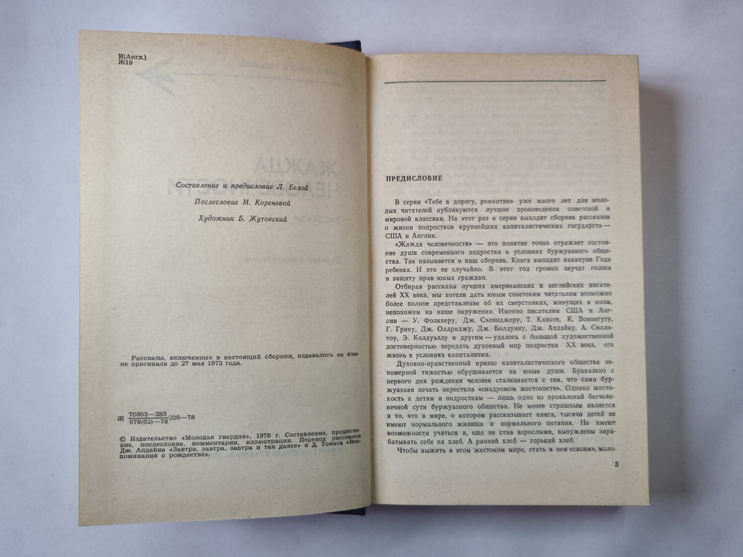 Жажда человечности