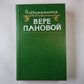 Воспоминания о Вере Пановой