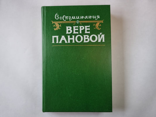 Воспоминания о Вере Пановой