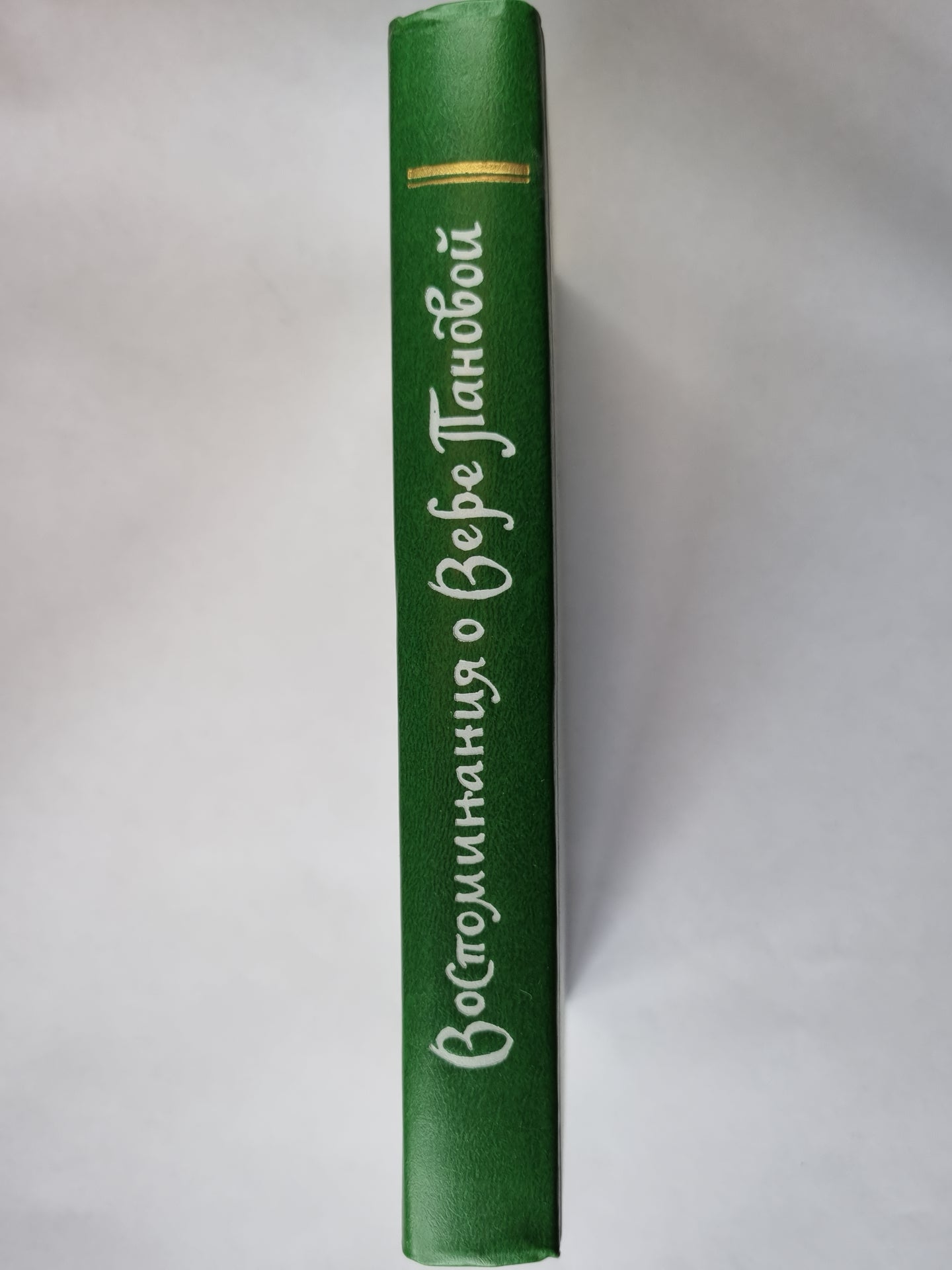 Воспоминания о Вере Пановой