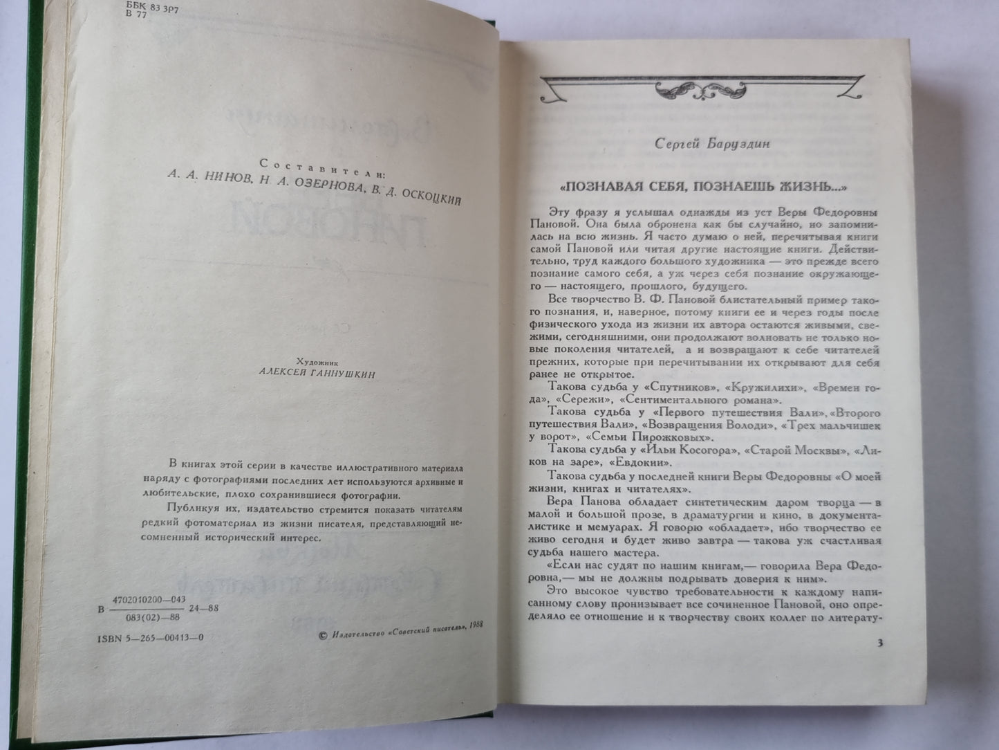 Воспоминания о Вере Пановой