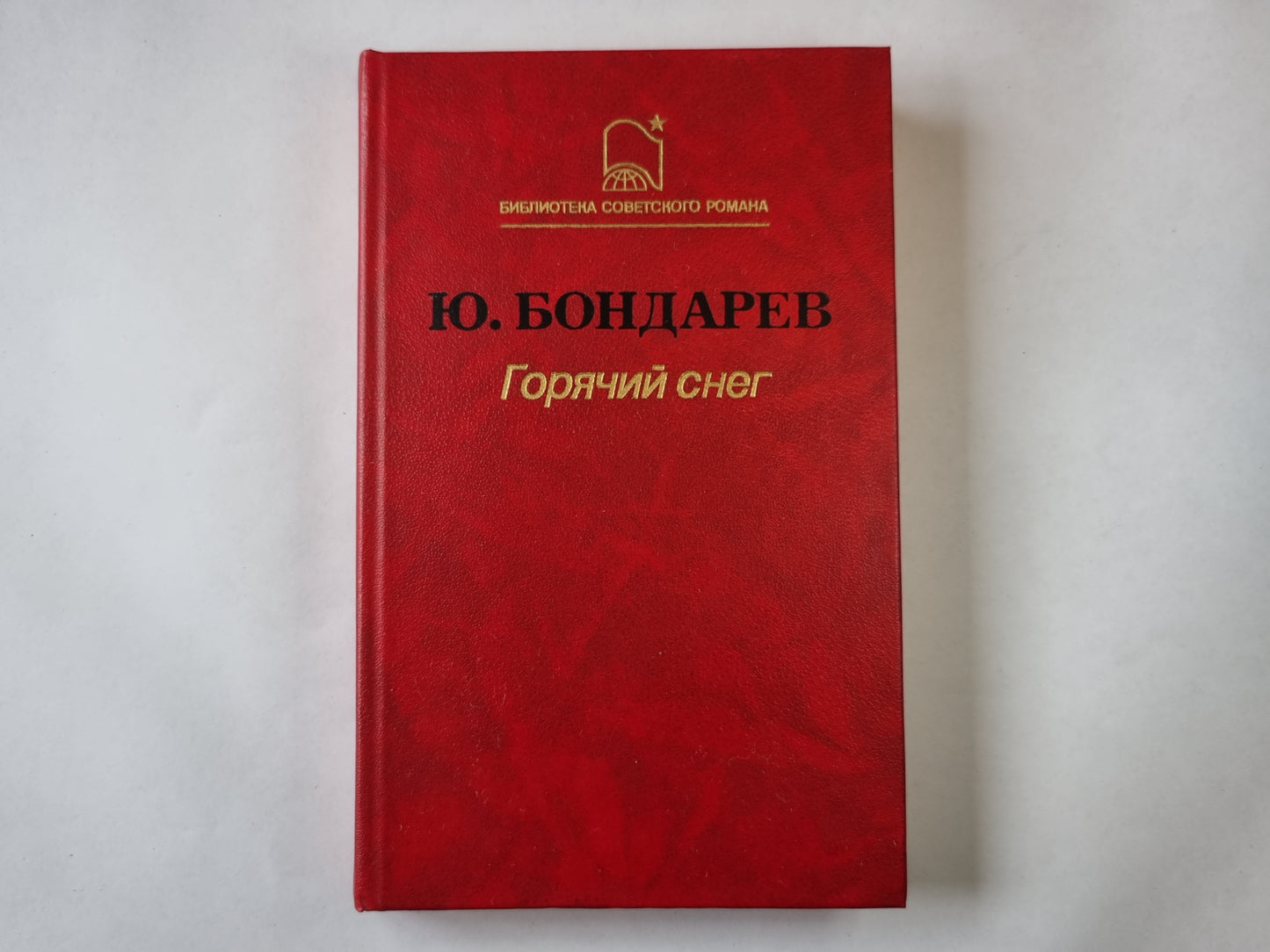 Горячий снег