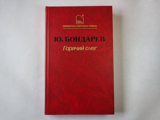 Горячий снег