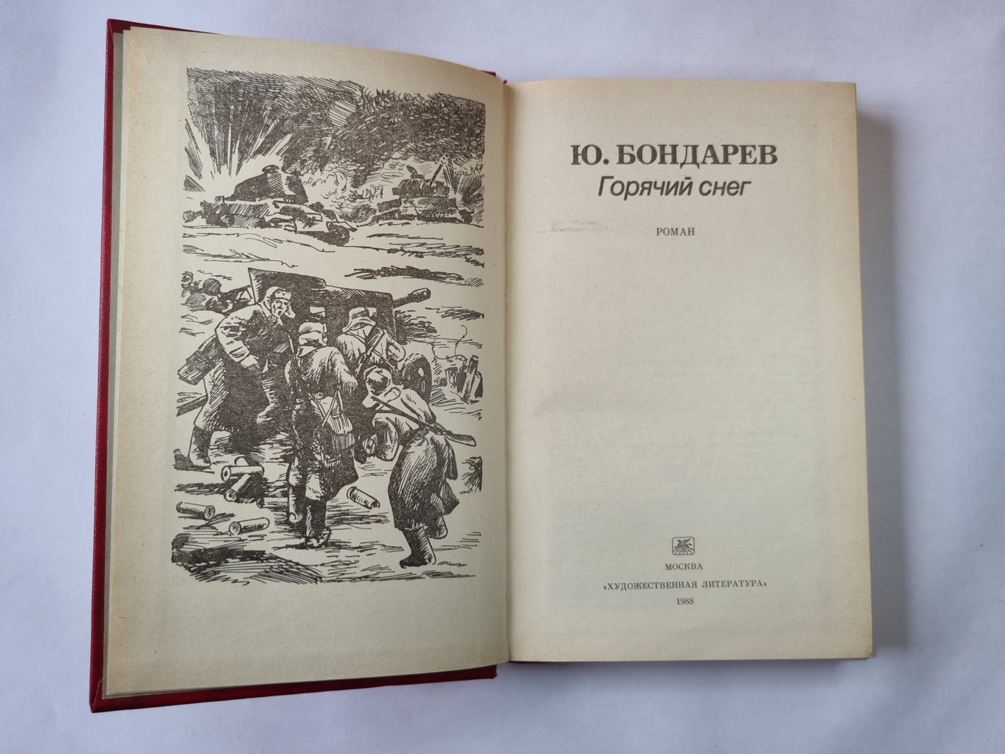 Горячий снег