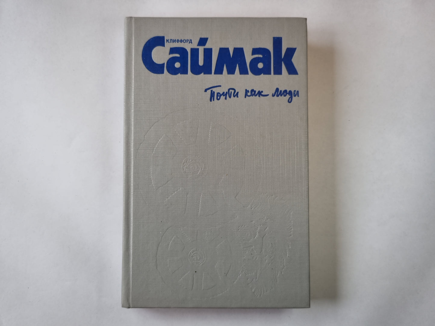 Собрание сочинений в четырех томах. Том 1