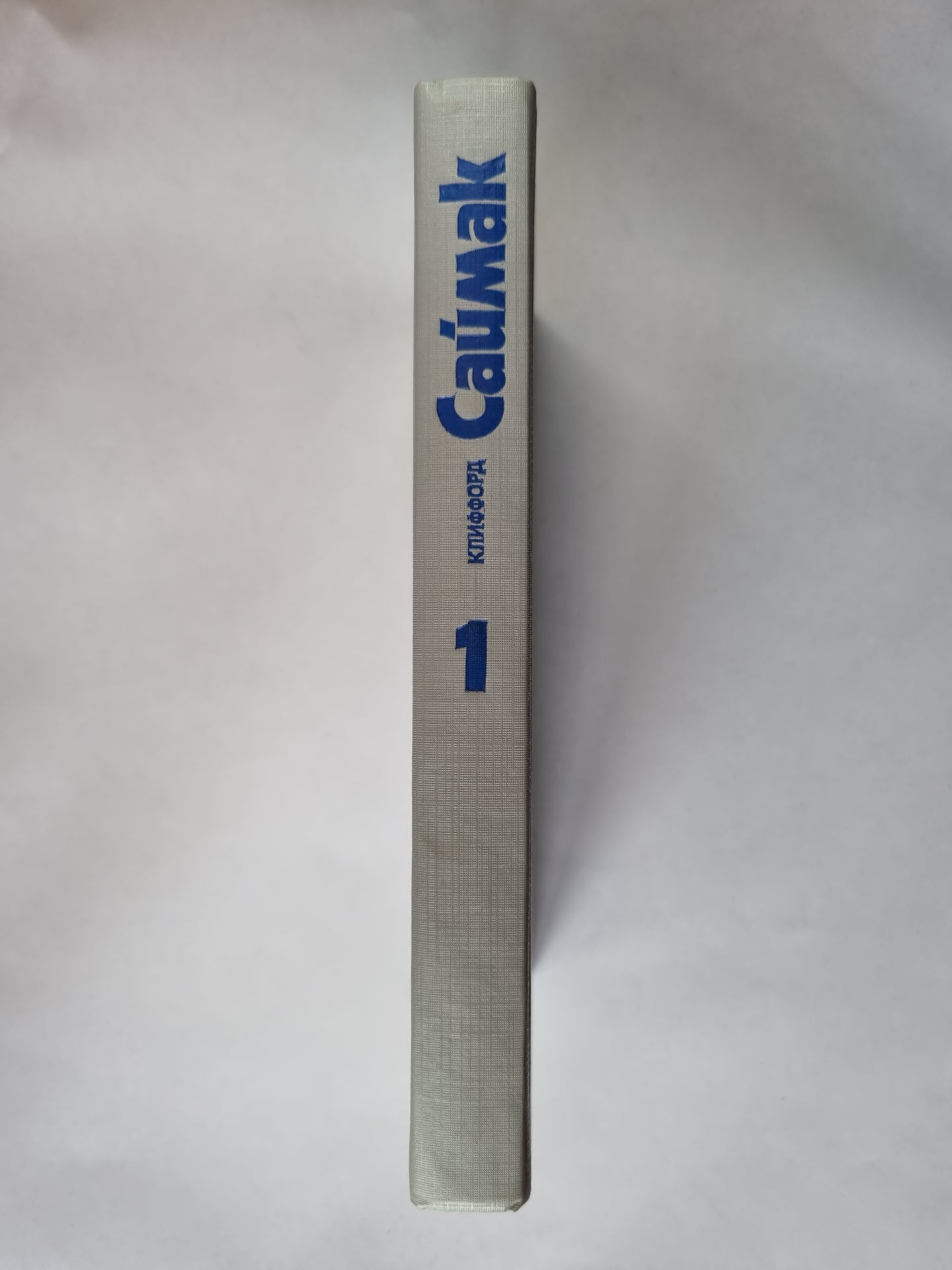 Собрание сочинений в четырех томах. Том 1