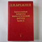 Актуальные вопросы идеологической работы КПСС. Том 1