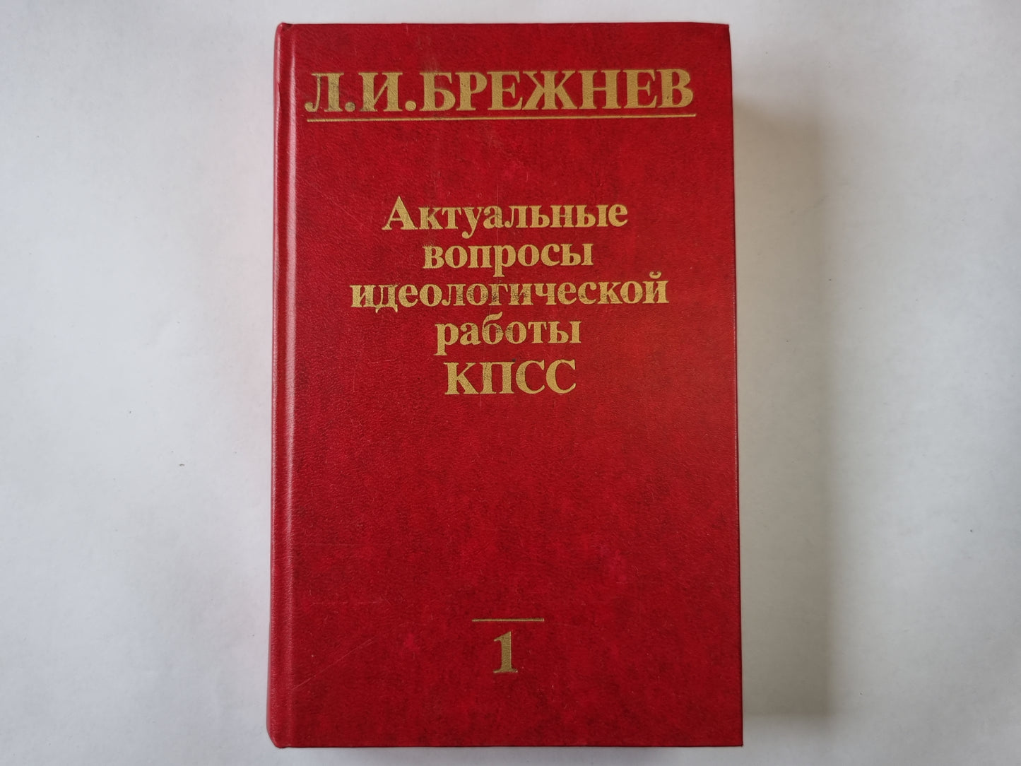 Актуальные вопросы идеологической работы КПСС. Том 1