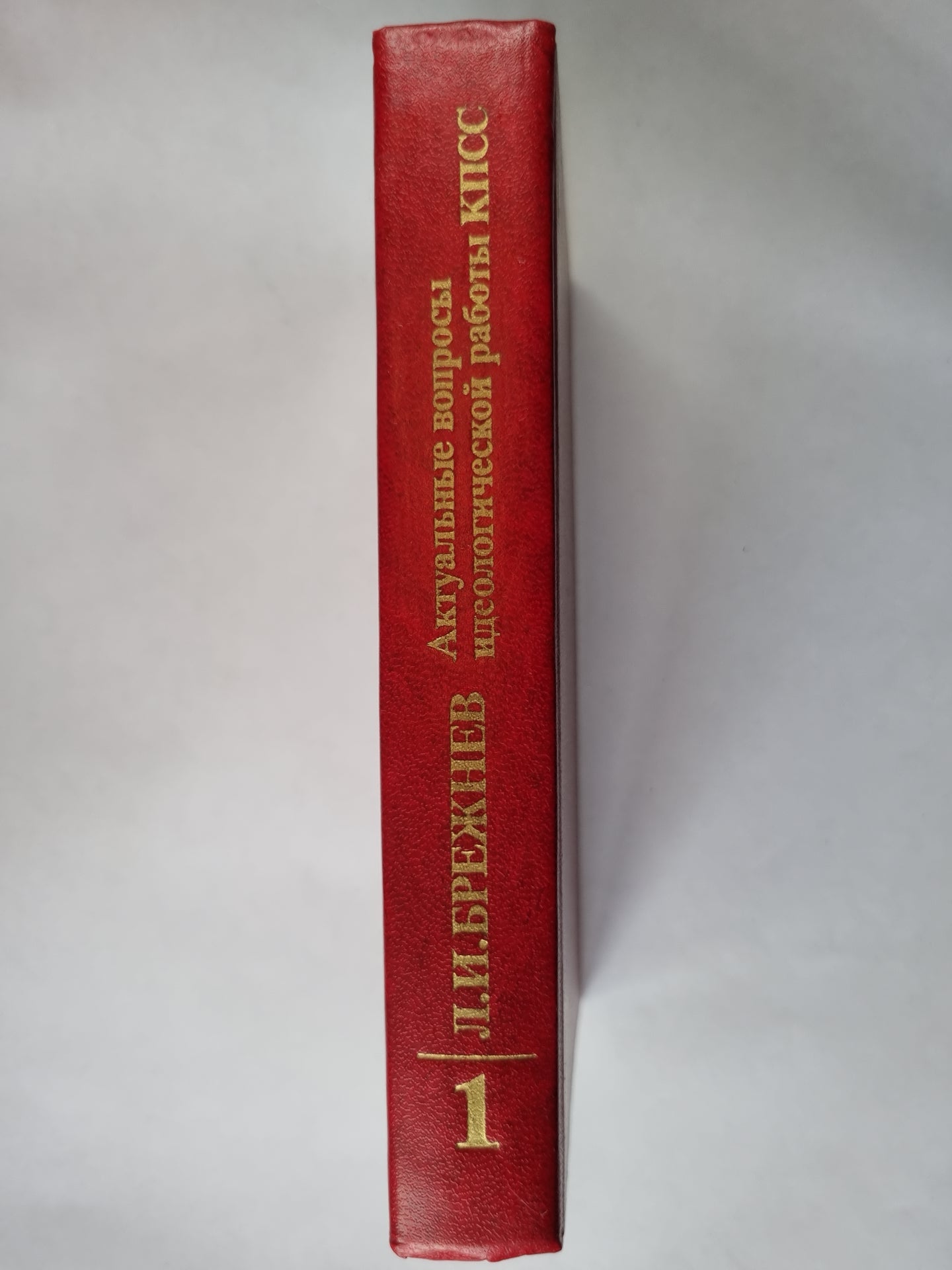 Актуальные вопросы идеологической работы КПСС. Том 1