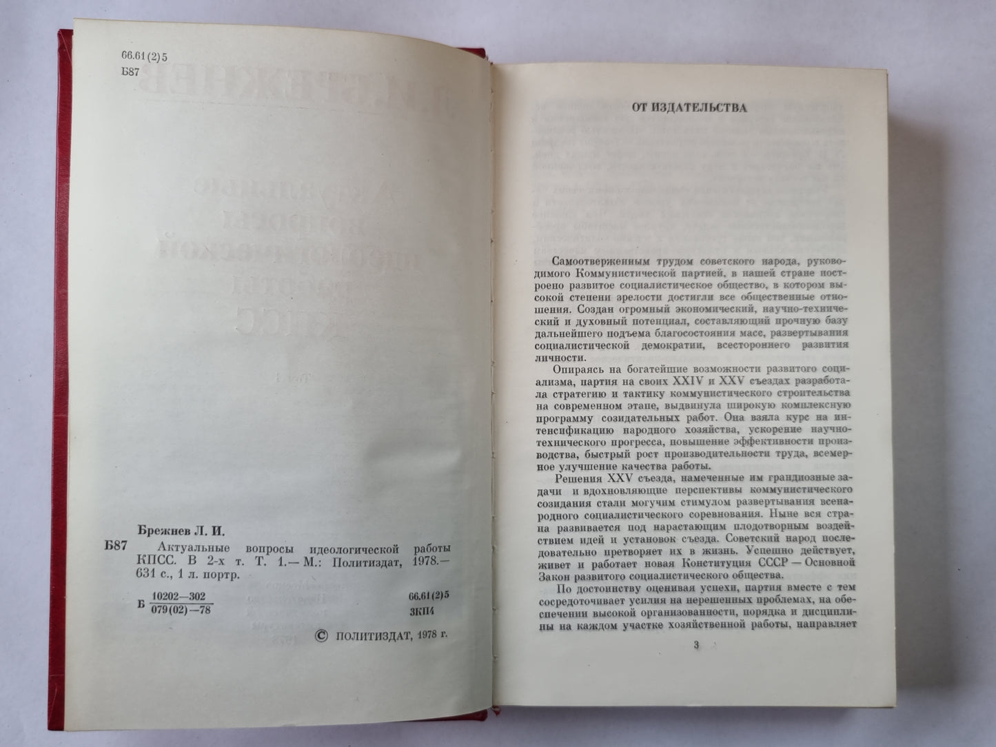 Актуальные вопросы идеологической работы КПСС. Том 1