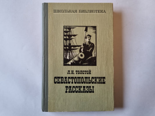 Севастопольские рассказы