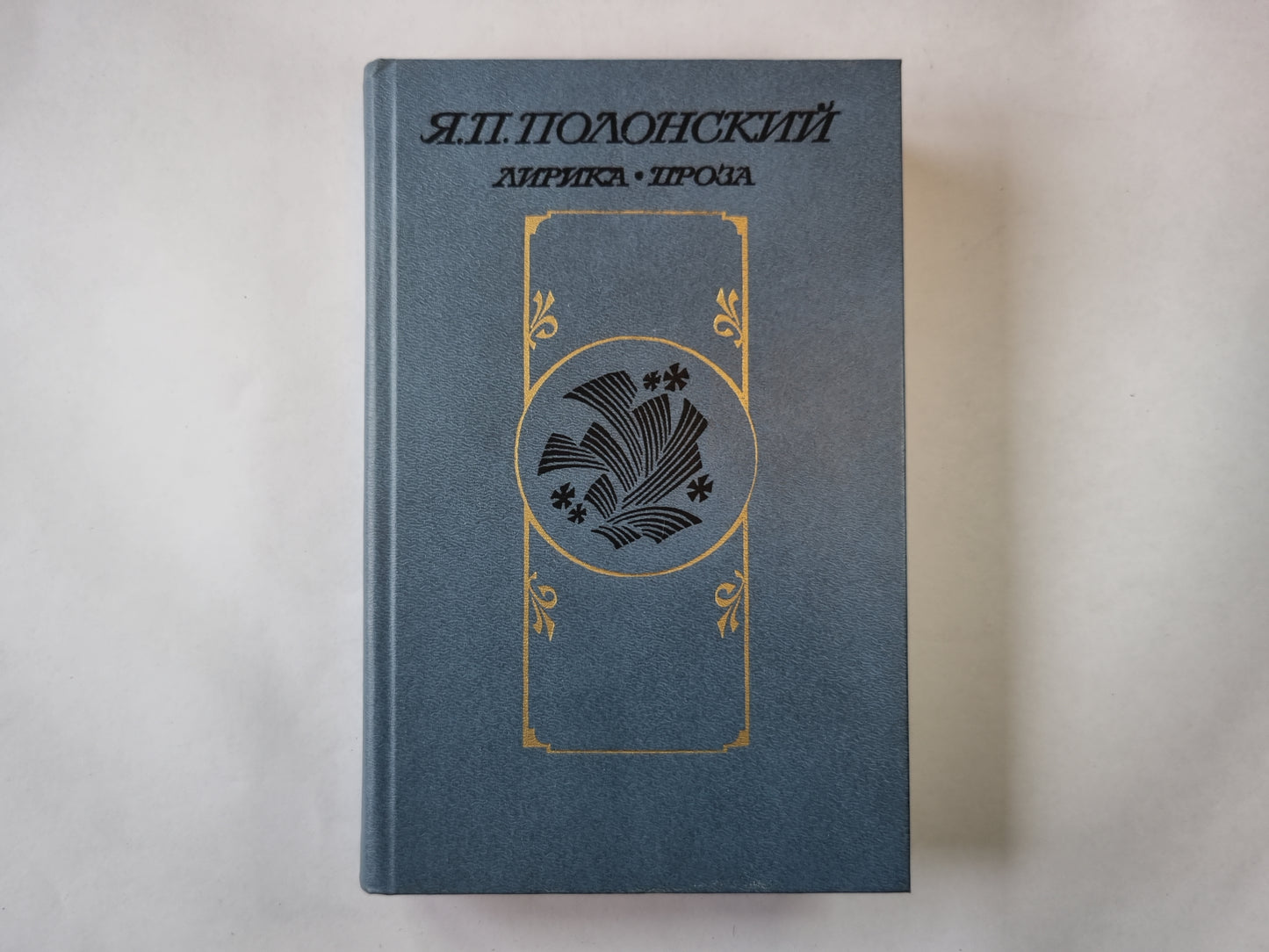 Лирика. Проза