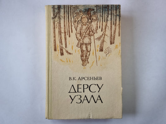 Дерсу Узала