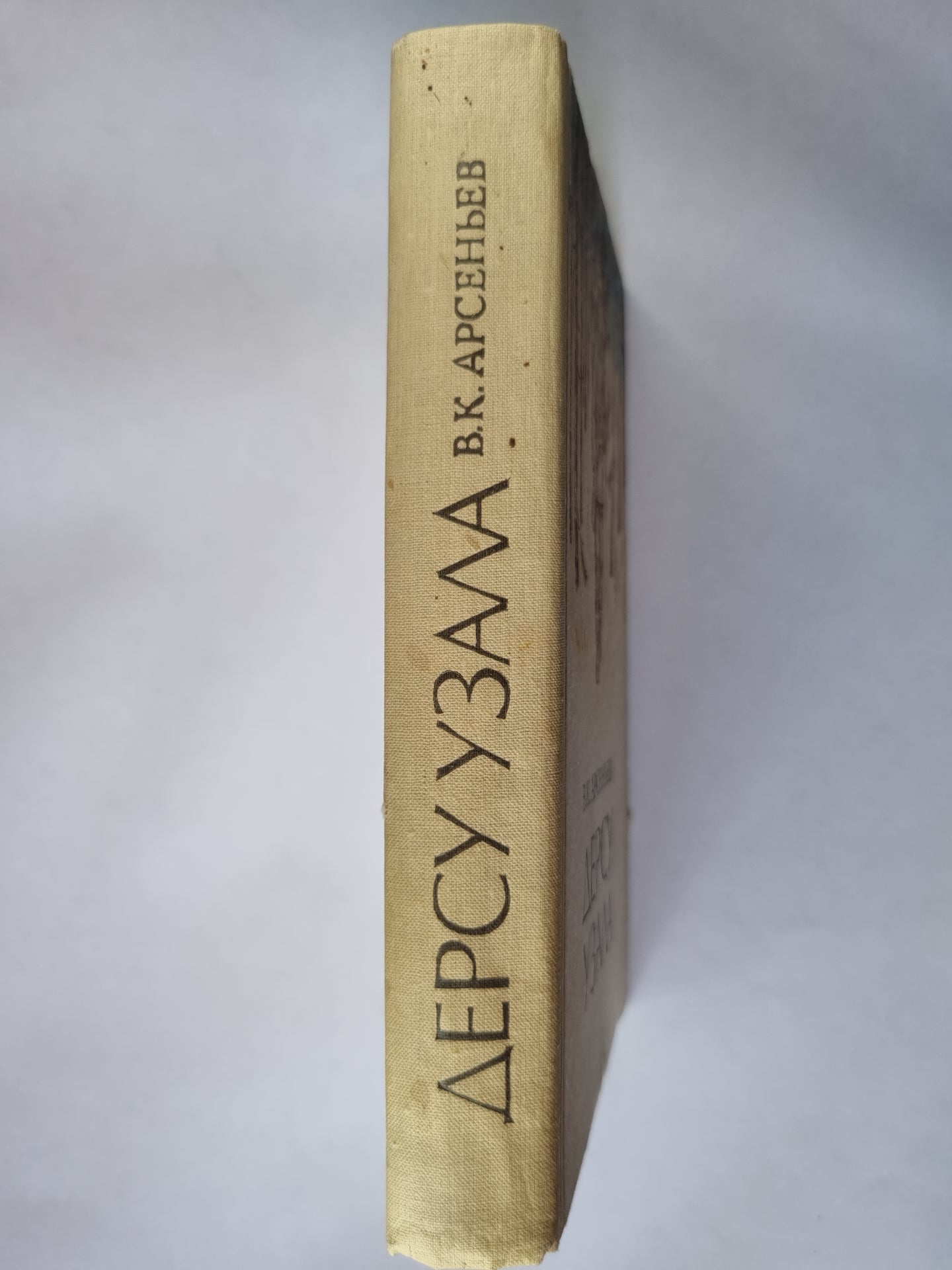 Дерсу Узала