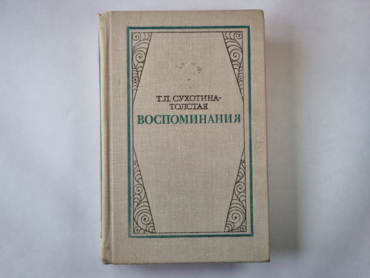 Воспоминания