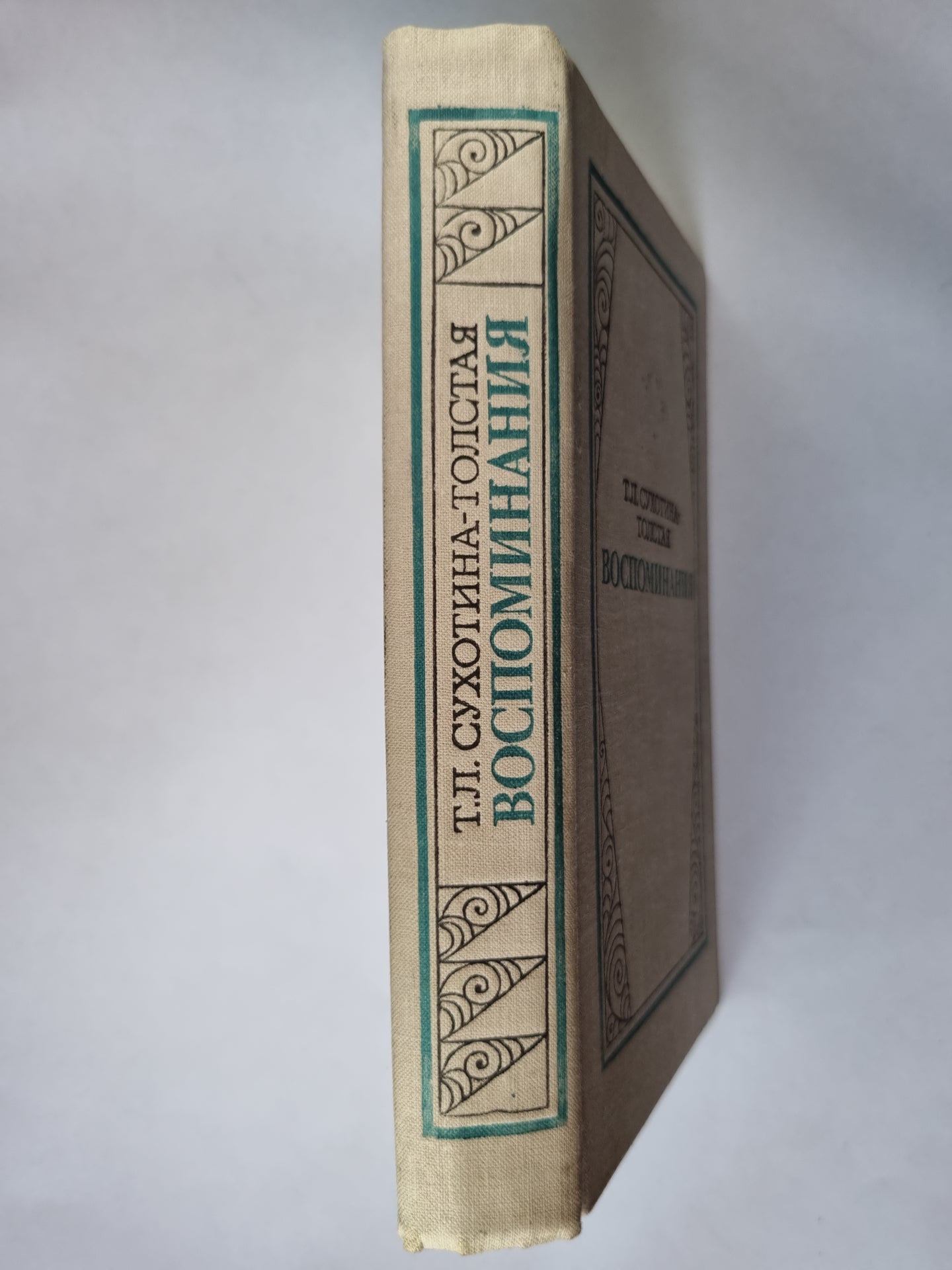 Воспоминания