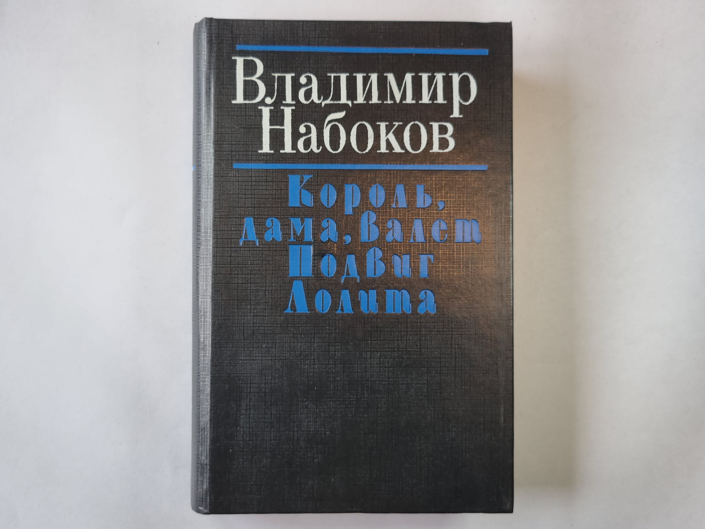 Король, дама, валет. Подвиг. Лолита