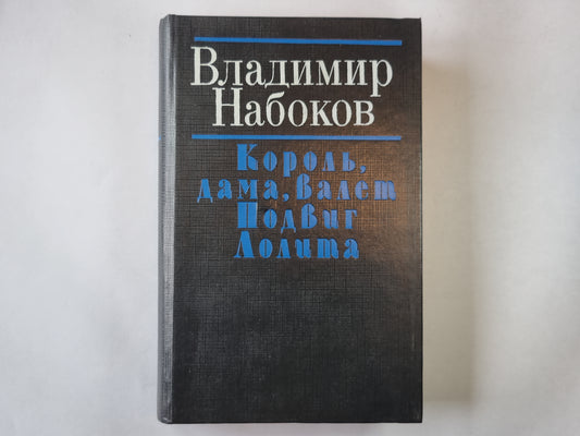 Король, дама, валет. Подвиг. Лолита