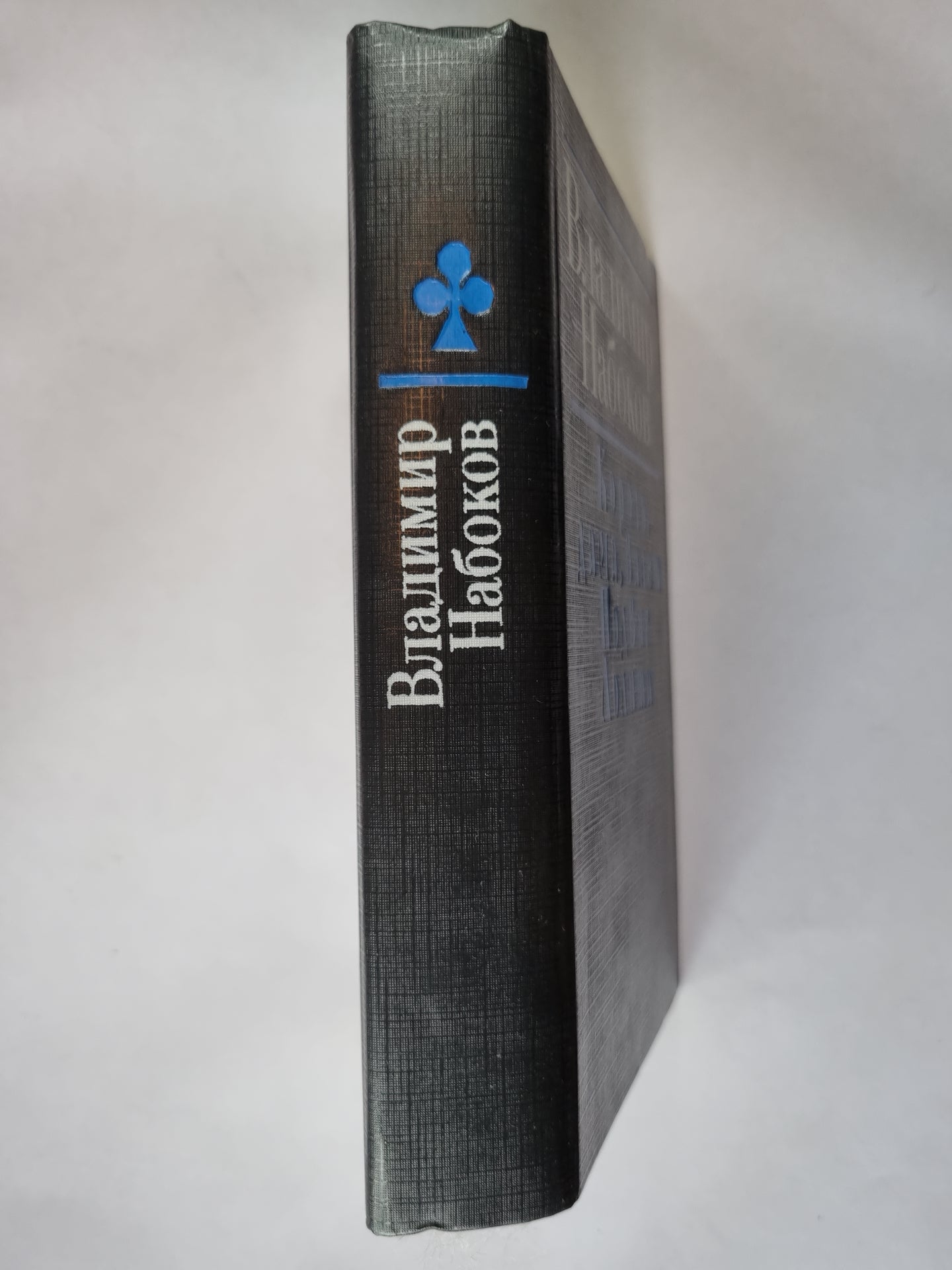 Король, дама, валет. Подвиг. Лолита