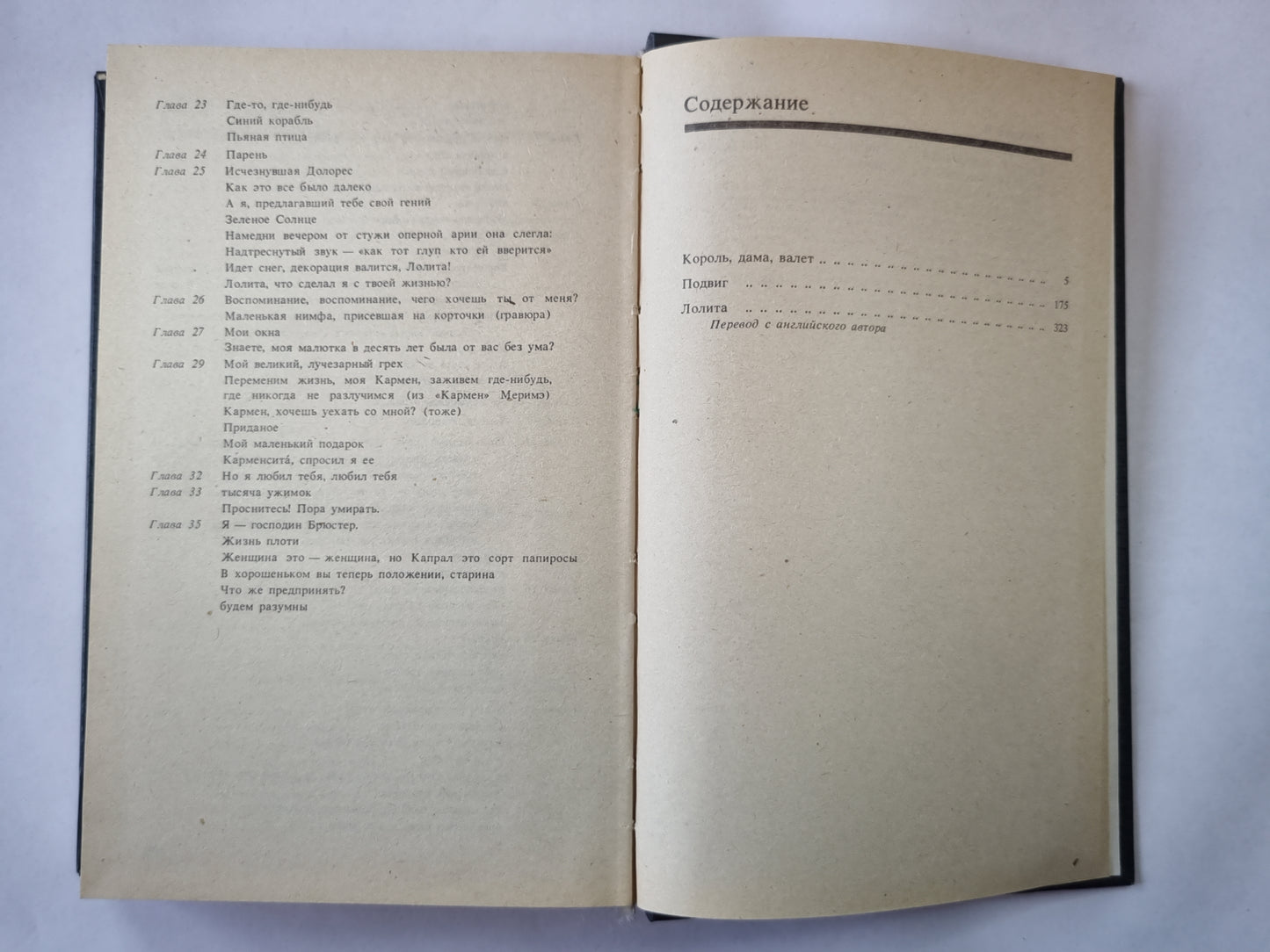 Король, дама, валет. Подвиг. Лолита