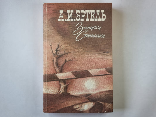 Записки Степняка