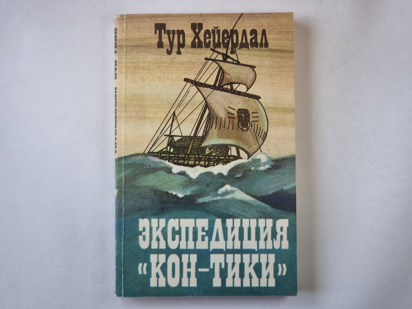 Экспедиция "Кон-Тики"