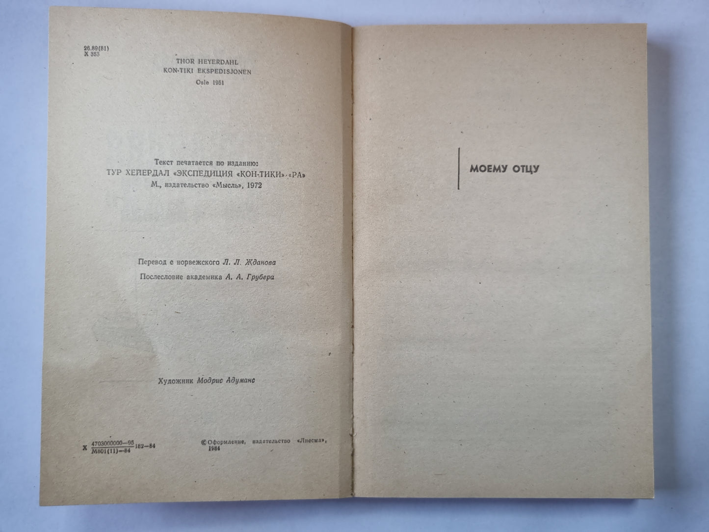 Экспедиция "Кон-Тики"