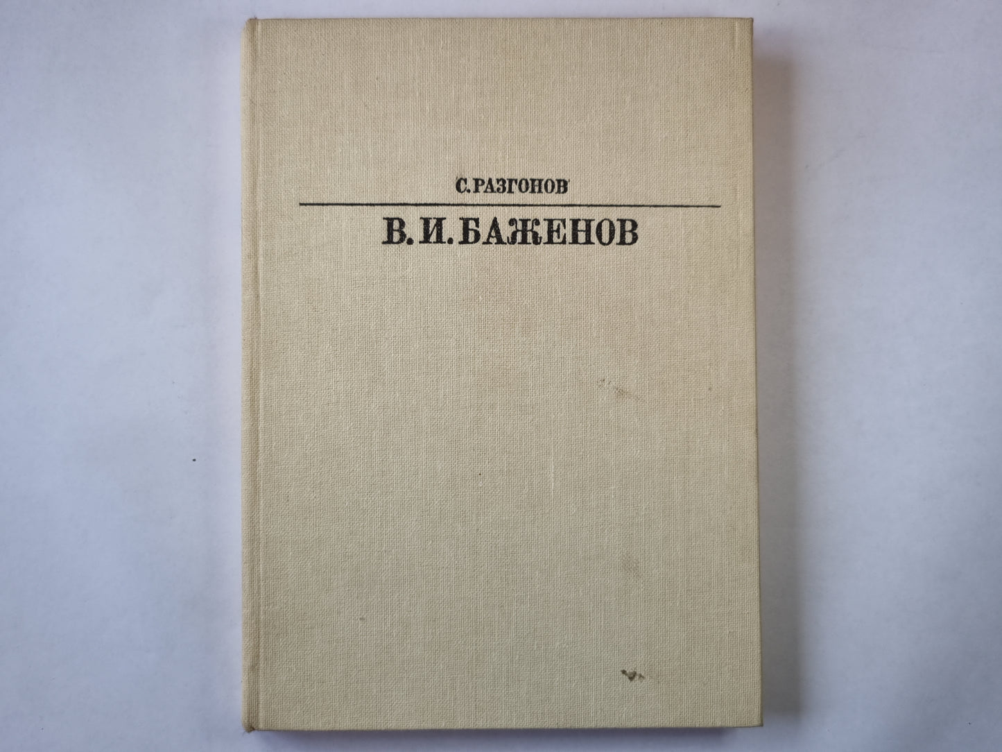 Василий Иванович Баженов