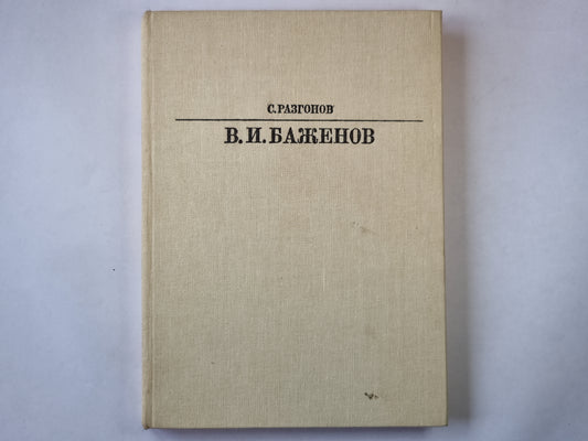 Василий Иванович Баженов