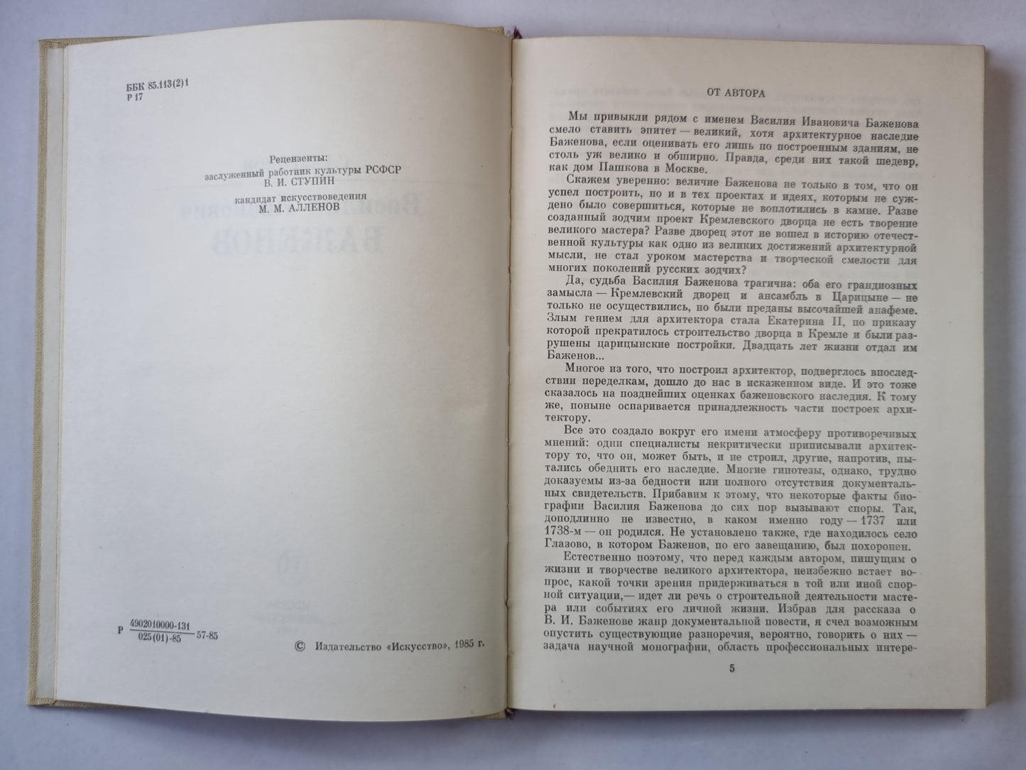 Василий Иванович Баженов