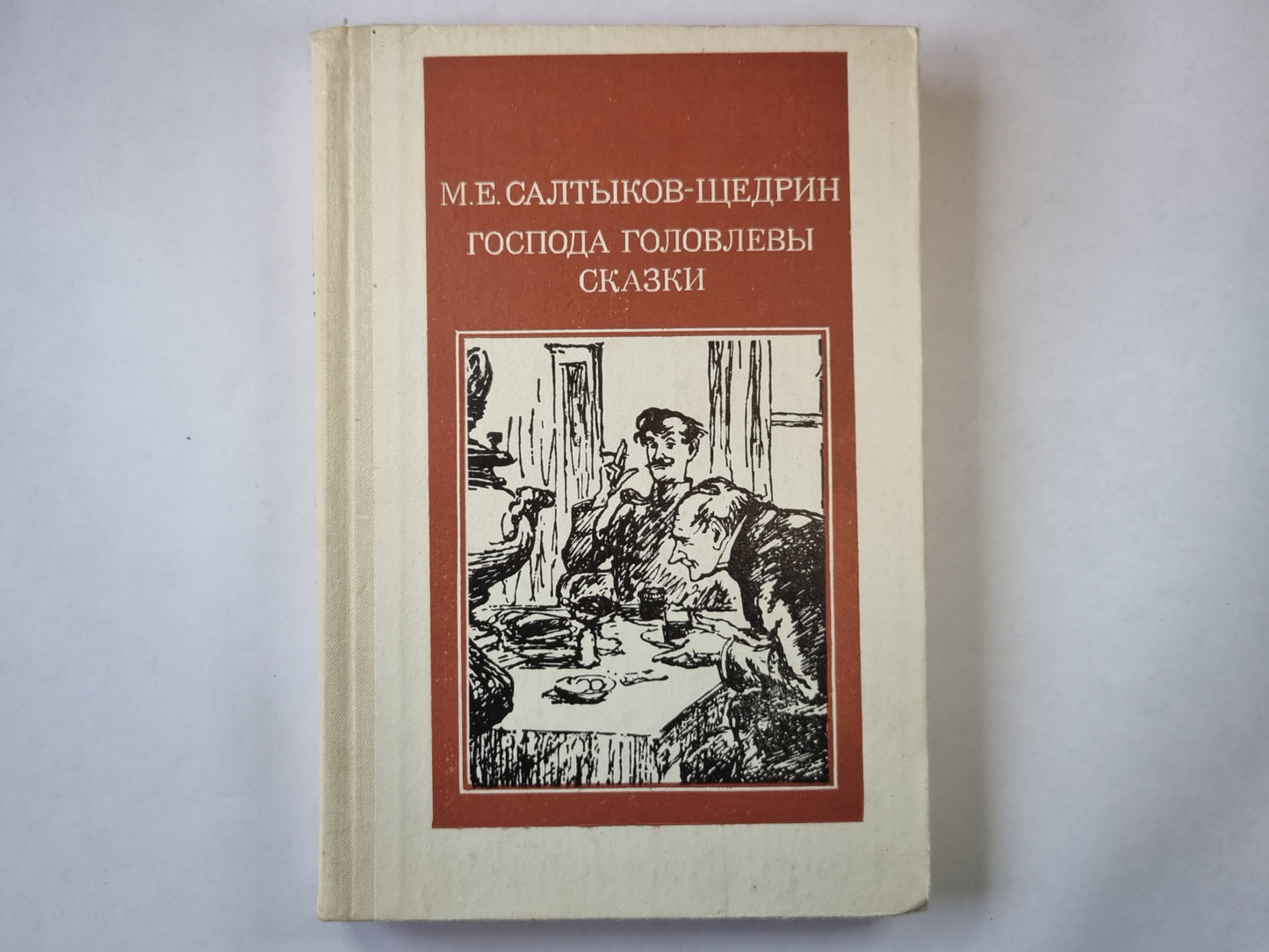 Господа Головлевы