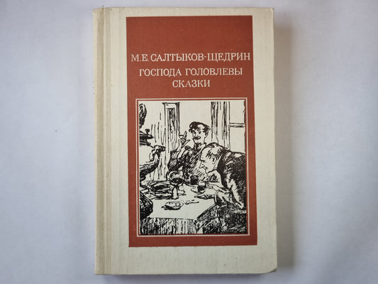 Господа Головлевы