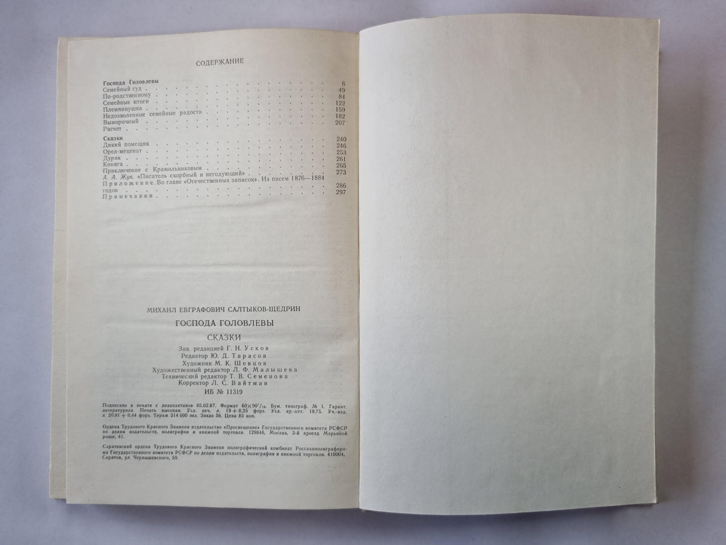 Господа Головлевы