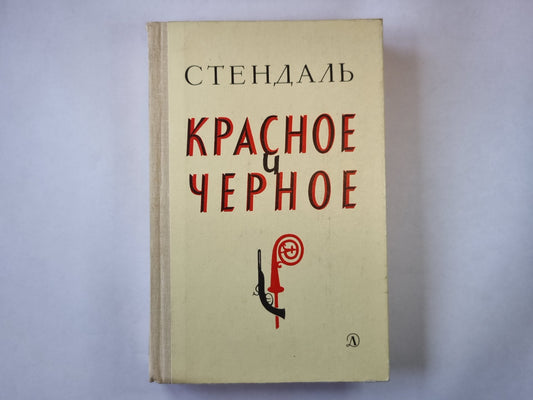 Красное и черное